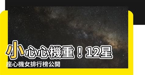 最有心機的星座|揭祕12星座心機排行榜，你是第幾